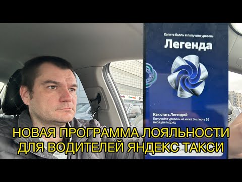 Видео: Новая программа лояльности для водителей Яндекс.Такси. Работа в такси в СПб. Просто Таксист.