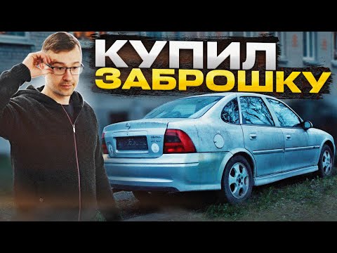 Видео: С Нуля До Porsche. ЮБИЛЕЙНАЯ OPEL VECTRA B "2000 edtion" ПО ЦЕНЕ МЕТАЛЛА.  Kia Ceed ПРОДАНА. 19 шаг.