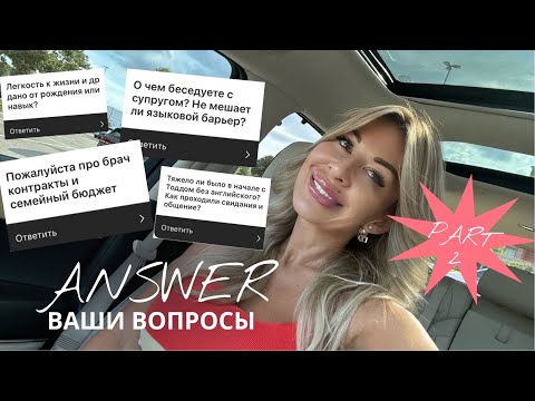 Видео: ВОПРОС/ОТВЕТ 2 : ЯЗЫКОВОЙ БАРЬЕР С МУЖЕМ, БРАЧНЫЙ КОНТРАКТ 📑, СЕМЕЙНЫЙ БЮДЖЕТ 💸