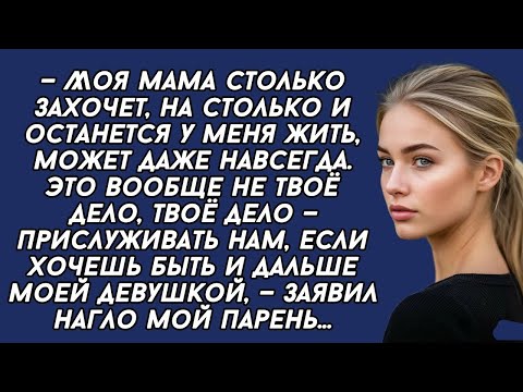 Видео: —Моя МАМА останется у меня жить навсегда. Это вообще не твоё дело, твоё дело — прислуживать нам