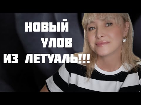 Видео: НОВЫЙ УЛОВ ИЗ ЛЕТУАЛЬ!!! 🔥ЧЕТЫРЕ ФЛАКОНА ЛЮБИМОГО АРОМАТА И НОВИНОЧКА!!! 🔥