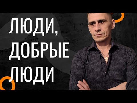 Видео: Люди Добрые Люди История Холостяка 