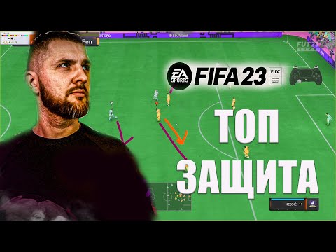 Видео: ТОП ЗАЩИТА ФИФА 23 || КАК НАУЧИТЬСЯ ПЛОТНО ОБОРОНЯТЬСЯ ? + ГАЙД КОНТРАТАКА