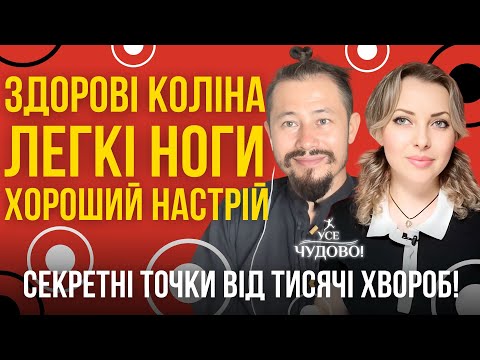 Видео: Здорові коліна, легкі ноги, хороший настрій та довголіття Секретні точки від тисячі хвороб Лікар Кім