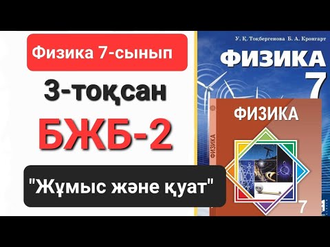 Видео: Физика 7 сынып 3 тоқсан бжб 2             "Жұмыс және қуат"