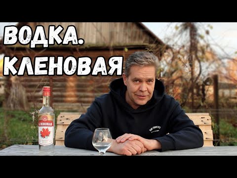 Видео: Водка. "Кленовая"