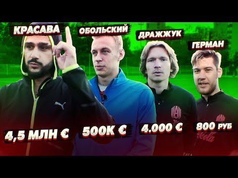 Видео: САМЫЙ ДОРОГОЙ НАПАДАЮЩИЙ против САМОГО ДЕШЕВОГО / КраСАВА, Обольский и Дражжук!