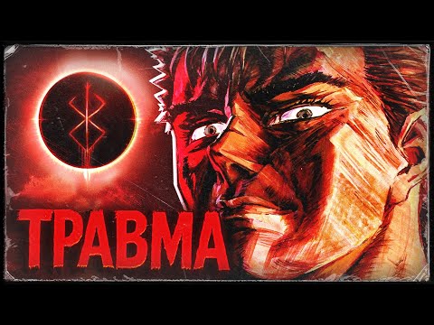 Видео: АНІМЕ ЯКЕ ТРАВМУВАЛО НАС НАЗАВЖДИ | БЕРСЕРК