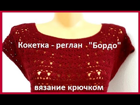 Видео: Кокетка - РЕГЛАН "Бордо" Вязание КРЮЧКОМ   ( В №232)