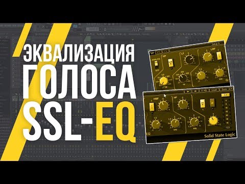 Видео: ЭКВАЛИЗАЦИЯ ВОКАЛА В FL STUDIO