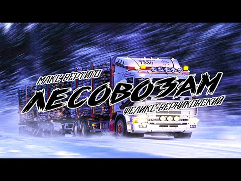 Видео: Макс Вертиго, Феликс Верниковский - Лесовозам