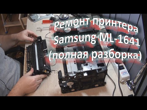 Видео: Ремонт принтера Samsung ML-1641 (разборка)