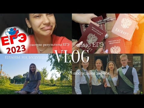 Видео: VLOG: последний звонок/ Сдаю ЕГЭ/ Смотрю результаты ЕГЭ