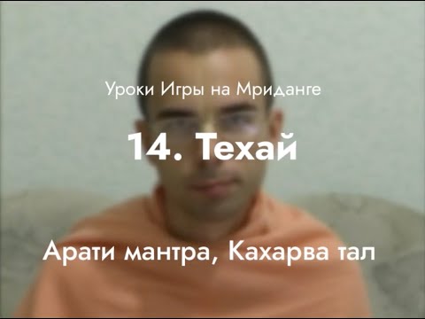 Видео: Урок игры на мриданге 14 – Техай на Арати мантру, Кахарва тал