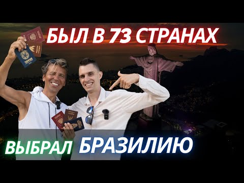 Видео: Кайфую от Бразилии! Почему Бразилия лучше США, Канады, Аргентины, Мексики и Чили?