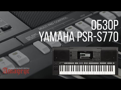Видео: музыкальный салон «Амадес» - YAMAHA PSR-S770