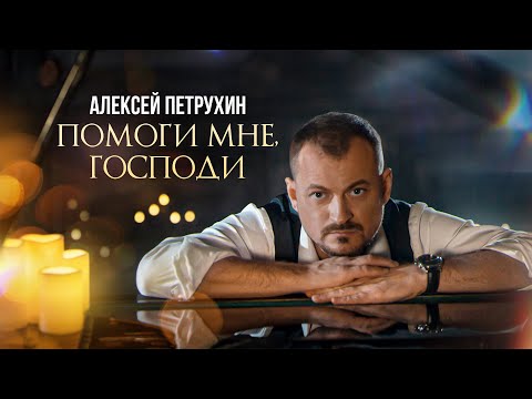 Видео: ПРЕМЬЕРА/Алексей Петрухин - "Помоги мне, Господи"