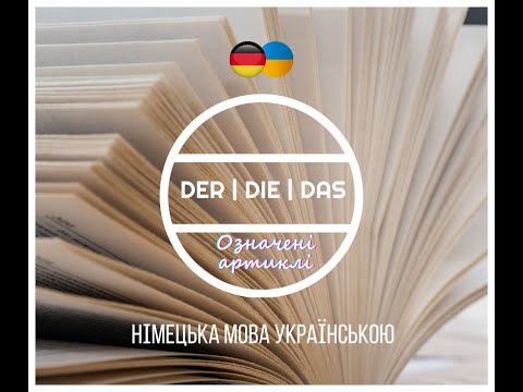 Видео: 🇩🇪 Означені артиклі в німецькій мові | Der, Die, Das | Що це таке? 🇩🇪