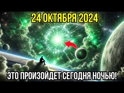 Видео: Это приближается! 24 окт Астролог ошеломлен тем, что произойдет сегодня ночью, 24 окт Предупреждение