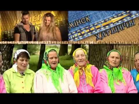 Видео: «Хатовічы» и Влада в передаче «Наперад у мінулае» Белтелерадиокомпании