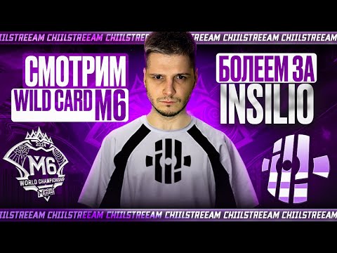 Видео: WILD CARD ВСЕМ РЕГИОНОМ БОЛЕЕМ ЗА НАШИХ! ИНСИЛИО В 9 30