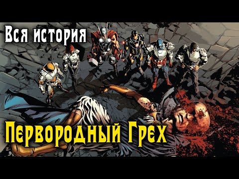 Видео: ВИДЕО КОМИКС. Первородный Грех. ВСЯ ИСТОРИЯ.