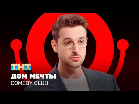 Видео: Comedy Club: Дом мечты | Андрей Бебуришвили @ComedyClubRussia