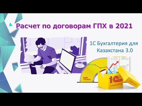 Видео: Расчеты по Договорам ГПХ в 1С в 2021 году