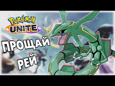 Видео: Конец сезона. Прощай рейкваза?|Pokemon Unite|