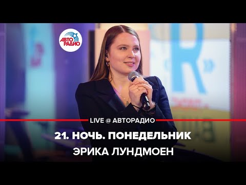 Видео: Эрика Лундмоен - 21. Ночь. Понедельник (трибьют-альбома Анны Ахматовой «Я — голос ваш»)