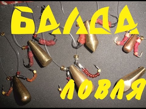 Видео: ЛОВЛЯ НА БАЛДУ.