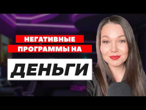 Видео: ДЕНЬГИ. Метод легализации правды. Почему ты не растешь в деньгах? Ограничивающие убеждения