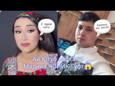 Видео: МАДИНА ай Ютуб Рафт сабабша ЧОНИК РЕЖИСЁР Гуфт😱#rek #топ 2026