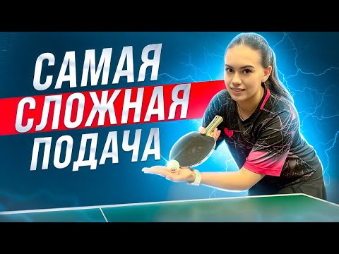 Видео: Самая сложная подача! #tabletennis #serve #pendu