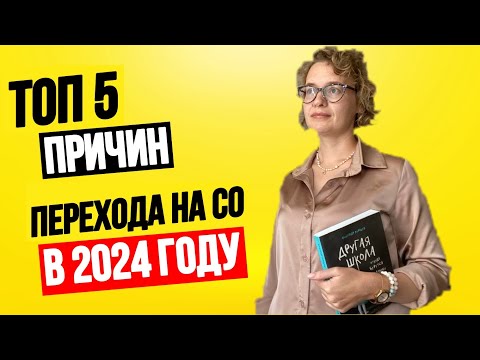 Видео: 5 самых частых причин в 2024 году для перехода на СО