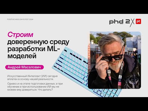 Видео: Всем выйти из сумрака! Строим доверенную среду разработки ML-моделей