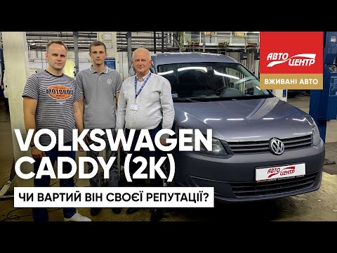 Видео: Volkswagen Caddy III покоління: На що звернути увагу перед купівлею?