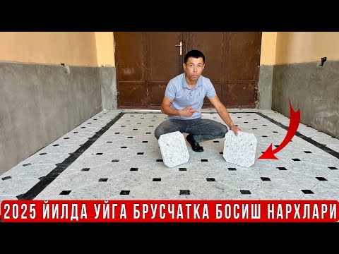 Видео: УЙГА БРУСЧАТКА БОСИШ 2025 ЙИЛДА УСТА ХАККИ БИЛАН КАНЧАДАН БОЛЯПТИ ?? сиз КУТГАН видео