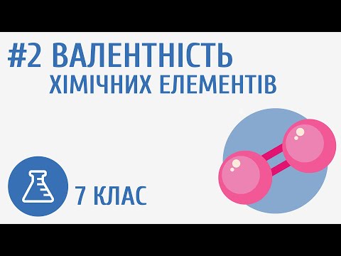 Видео: Валентність хімічних елементів #2