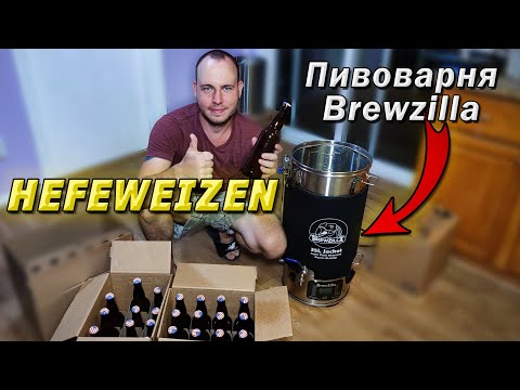 Видео: Моя первая ВАРКА ПИВА ДОМА/ПИВОВАРНЯ/Варим HEFEWEIZEN/Нефильтрованная пшеничка/Brewzilla обзор