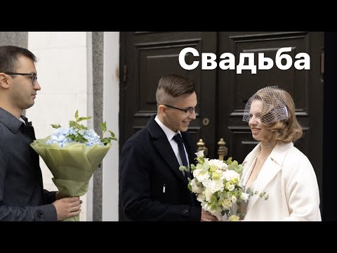 Видео: СВАДЬБА 5.09.22 \  Дворец Бракосочетаний №1, Грибоедовский ЗАГС.