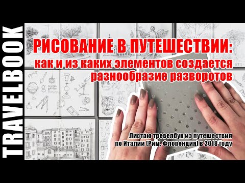 Видео: Что нарисовать в скетчбуке в путешествии | Обзор красивого скетчбука | Рисунки карандашом