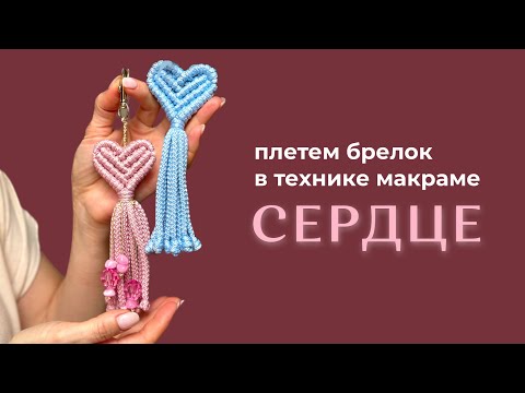 Видео: Макраме-брелок «Сердце» | Мастер-класс для начинающих | DIY macrame keychain