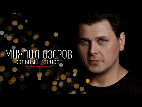 Видео: МИХАИЛ ОЗЕРОВ @mishaozerov  сольный концерт в Градском  27.04.2024 — первое отделение