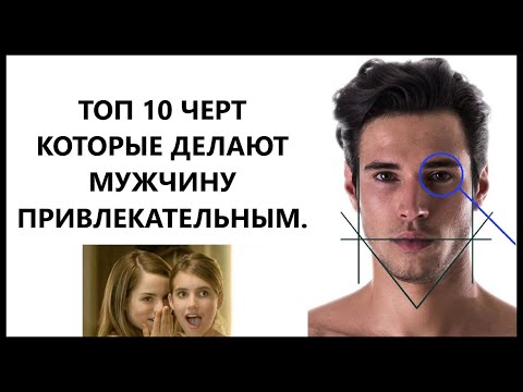 Видео: Суровый БЛЕКПИЛ! ТОП 10 Мужских самых привлекательных черт лица и тела.