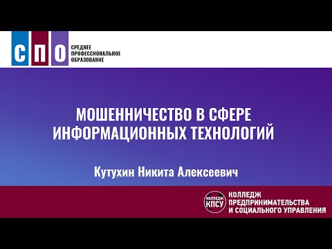 Видео: Мошенничество в сфере информационных технологий - Уголовное право