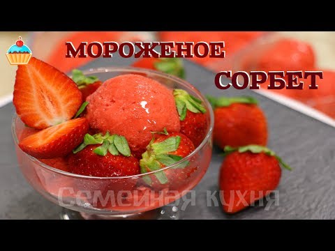 Видео: КЛУБНИЧНЫЙ СОРБЕТ МОРОЖЕНОЕ - ну, оОчень вкусное!