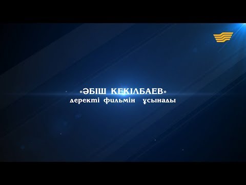 Видео: «Әбіш Кекілбаев» деректі фильмі