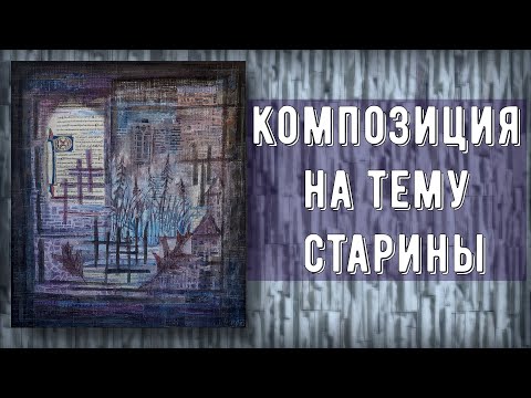 Видео: Фантазия на старинную тему. Fantasy on an ancient theme.