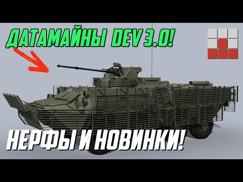 Видео: ДАТАМАЙНЫ DEV 3.0 - НЕРФ Су-34 и НОВАЯ ТЕХНИКА в ФАЙЛАХ War Thunder